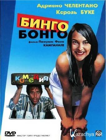 - / Bingo-Bongo (1982) DVDRip