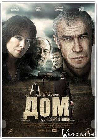 ��� / Dom (2011) BDRip
