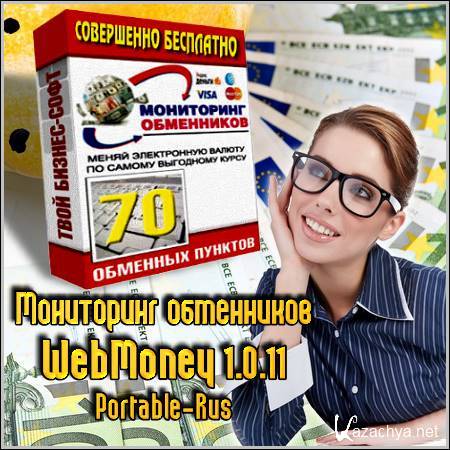   WebMoney 1.0.11 Portable (Rus/2012)