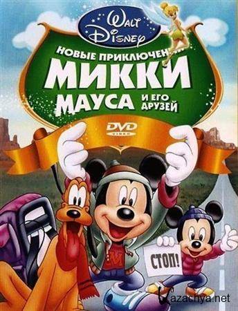        / Mickey Mouse And Friends (2011) Dvdrip