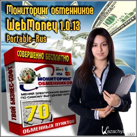   WebMoney 1.0.13 Portable (Rus/2012)