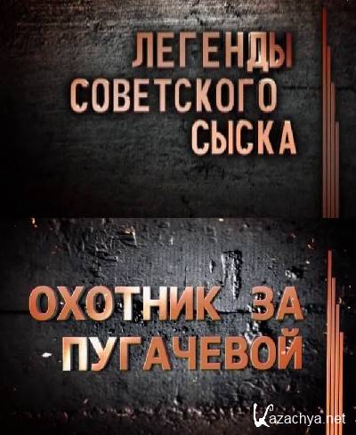 Легенды советского сыска. Охотник за Пугачевой (2012) SATRip Легенды советского сыска. Охотник за Пугачевой (2012) SATRip