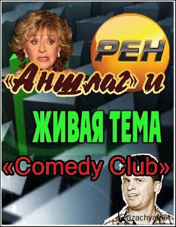 .      Comedy Club (  14.02.2012) SATRip