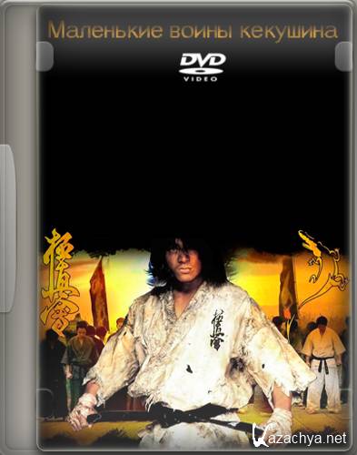    / Little Warriors Kyokushin (2006) DVDRip