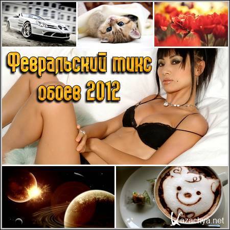 Февральский микс обоев 2012 Февральский микс обоев 2012