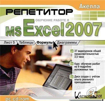 MS EXCEL 2007- . 
