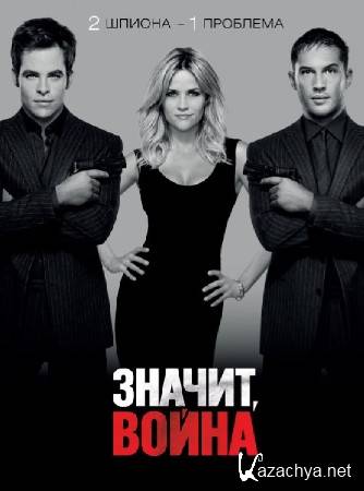 ,  / This Means War (2012/CAMRip/1400Mb/700Mb)
