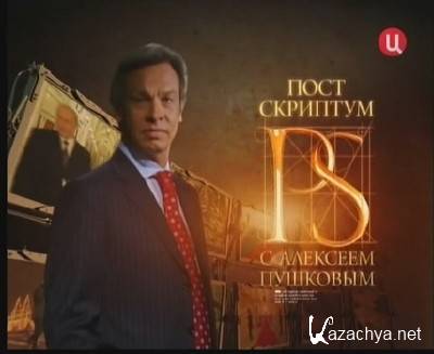 Постскриптум с Алексеем Пушковым (эфир 18.02.2012) SATRip