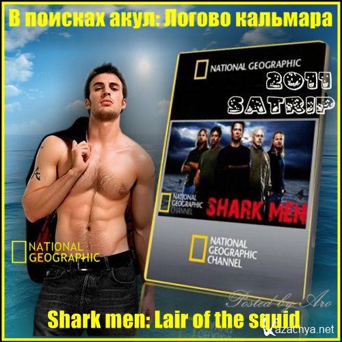  В поисках акул: Логово кальмара / Shark men: Lair of the squid (2011) 