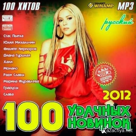100    (2012) MP3