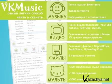 VKMusic 4.35 + RePack + Portable []