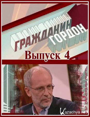 ��������� ������. ������ 4 (19.02.2012) SATRip