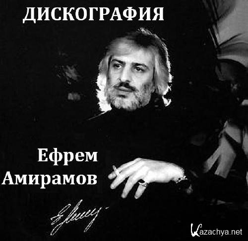 Ефрем Амирамов - Дискография (1990 - 2012) Ефрем Амирамов - Дискография (1990 - 2012)