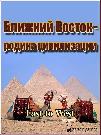   -  .  / East to West /2 / (2011) TVRip