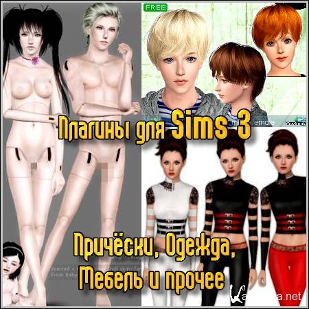 ������� ��� Sims 3 - ��������, ������, ������ � ������ (2012)