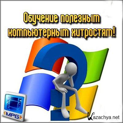 �������� �������� ������������ ���������! (2012) mpg