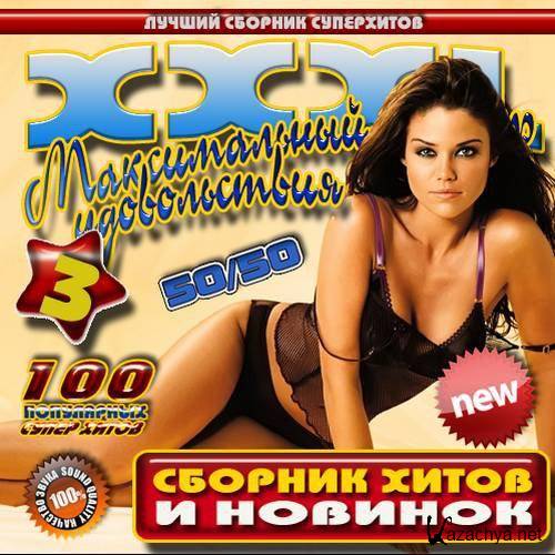 XXXL ������������ ������ ������������ 3 50/50 (2012)