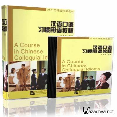 Shen Jianhua. A Course in Chinese Colloquial Idioms (� �����������)