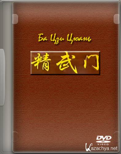    / Ba Ji Quan (2011) DVDRip