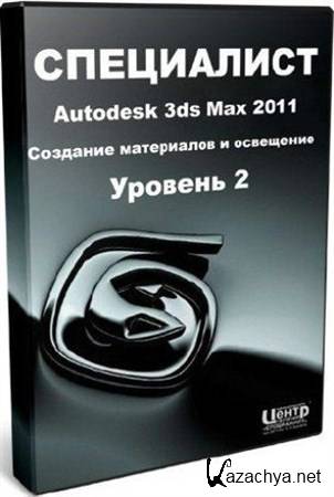 Autodesk 3ds Max.  2.    