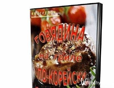 Говядина на гриле по - корейски (2012) SATRip Говядина на гриле по - корейски (2012) SATRip