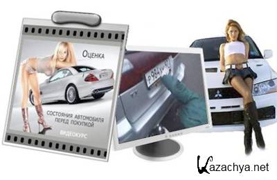 Видеокурс. Оценка состояния автомобиля перед покупкой (2011) FLV Видеокурс. Оценка состояния автомобиля перед покупкой (2011) FLV