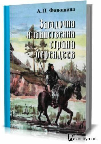 Загадочна и таинственна страна берендеев Загадочна и таинственна страна берендеев