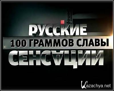 ������� ��������. 100 ������� ����� (25.02.2012) SATRip