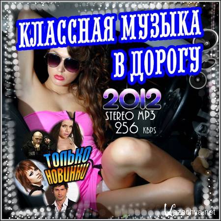 VA - �������� ������ � ������ (2012)