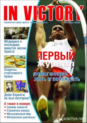 In Victory [2003-2010, PDF, RUS] 
