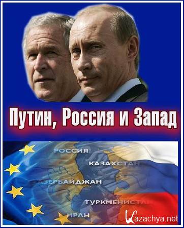 ,    (2   4) / Putin, Russia and the West / 2012/ SATRip