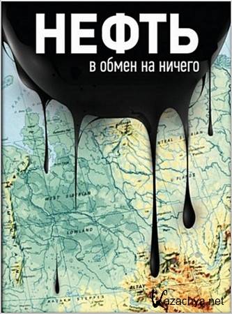 ����� � ����� �� ������ / Oil for nothing (2011) HDRip 1080p