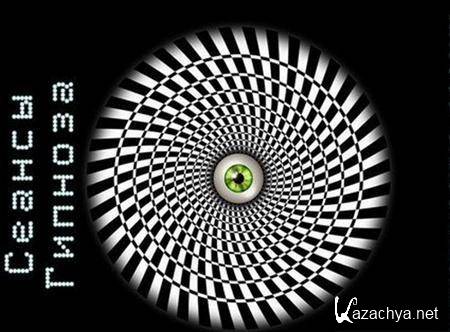 Д. Фёдоров. Сеансы Гипноза (2011) Д. Фёдоров. Сеансы Гипноза (2011)