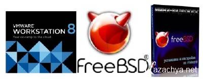 VMware Workstation 8  x86+x64 2012 Rus + FreeBSD 9 +  