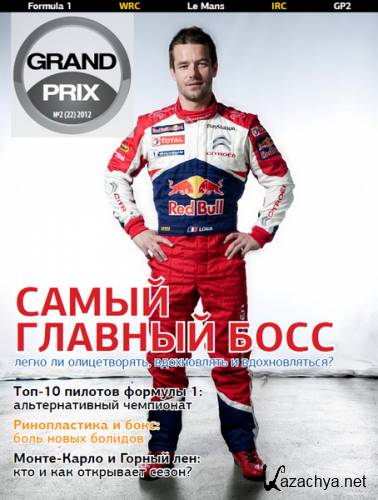 Grand Prix №2 (февраль 2012)