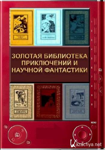 Золотая библиотека приключений и научной фантастики (252 тома)