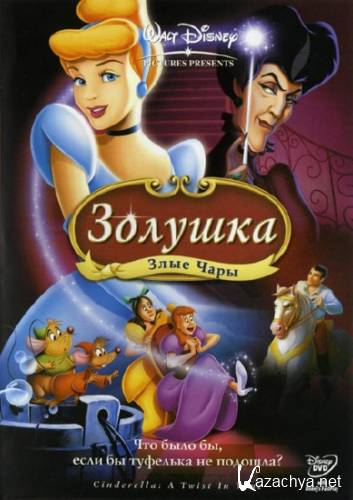  3:   / Cinderella III: A Twist in Time (2007) DVDRip/1.37 Gb