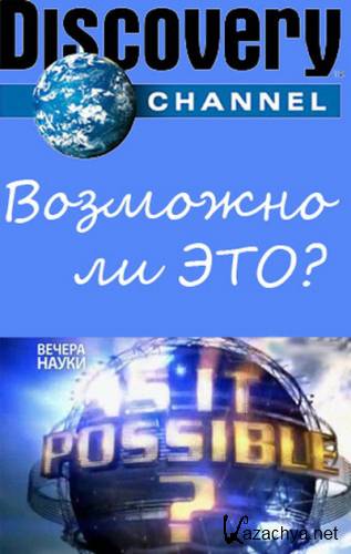 �������� �� ���? / Is this possible? (2012) SatRip