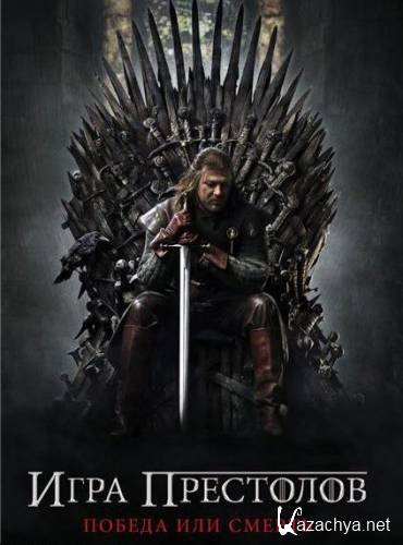   / Game of Thrones (2011) 1  !