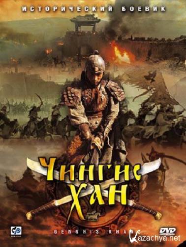  / Genghis Khan / 30   30 (2006) DVDRip/10.55 Gb