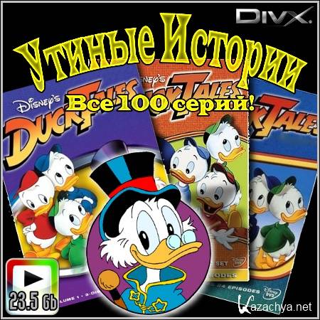   : Duck Tales -  100 ! (1987-200723.47 Gb)