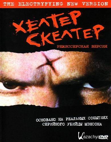   / Helter Skelter (2004) DVDRip/2100Mb