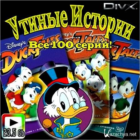   : Duck Tales -  100  (1987-200723.47 Gb)