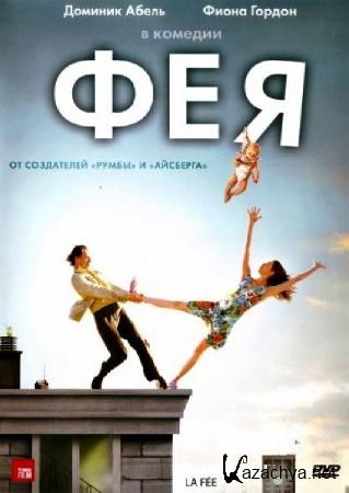  / La fee (2011) DVD9