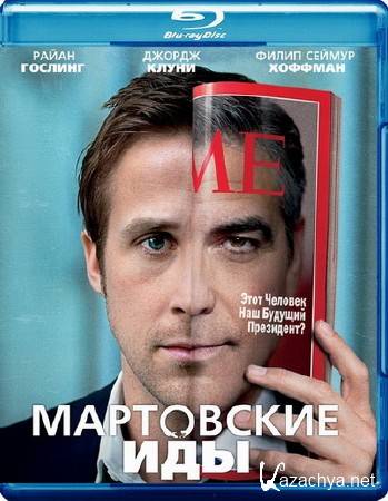   / The Ides of March (2011) BD Remux + BDRip 1080p