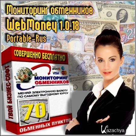 ���������� ���������� WebMoney 1.0.18 Portable (Rus/2012)