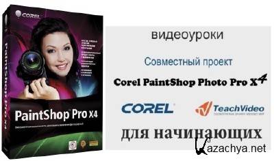 Corel PaintShop Pro X4 14 SP1 Rus +  "Corel PaintShop Pro x4  "