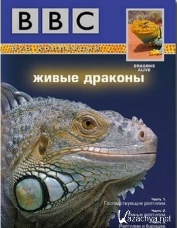 BBC:   / Dragons Alive (2004) SATRip