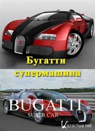    / Bugatti Super Car (2009) HDTV 720p