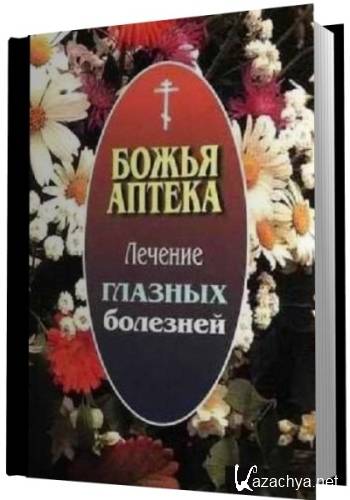 Божья аптека. Лечение глазных болезней Божья аптека. Лечение глазных болезней